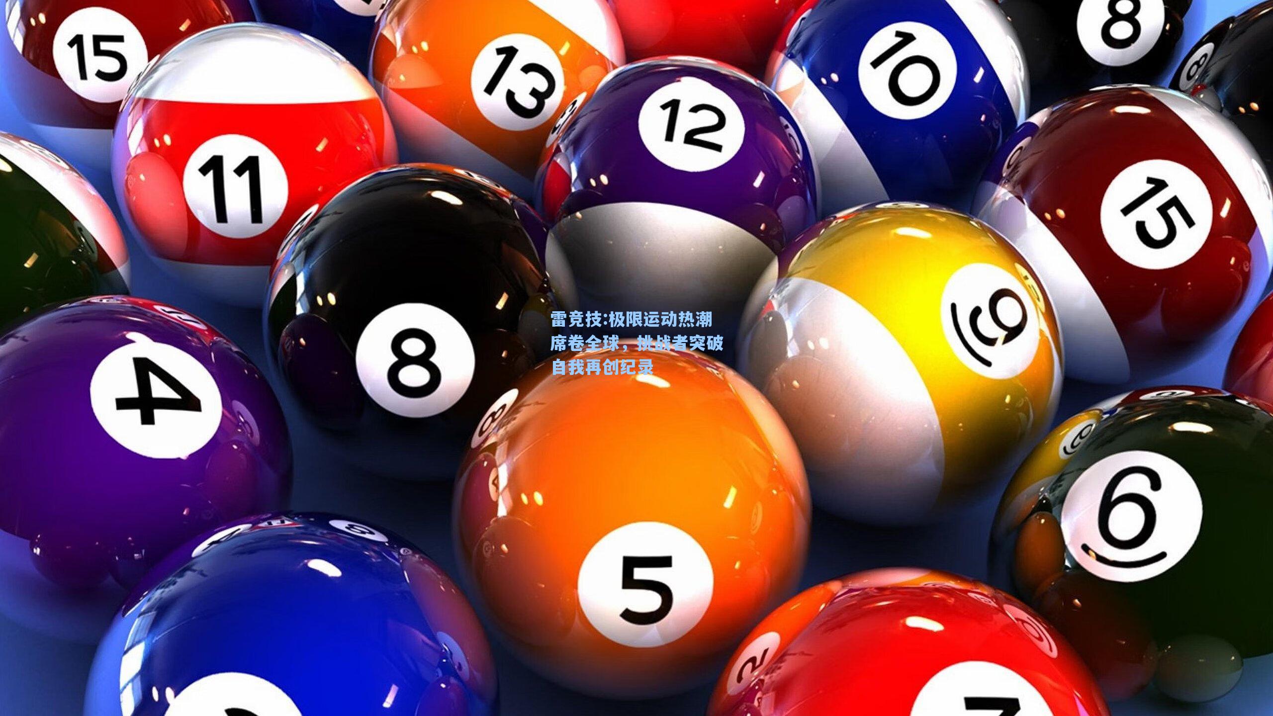 极限运动热潮席卷全球，挑战者突破自我再创纪录
