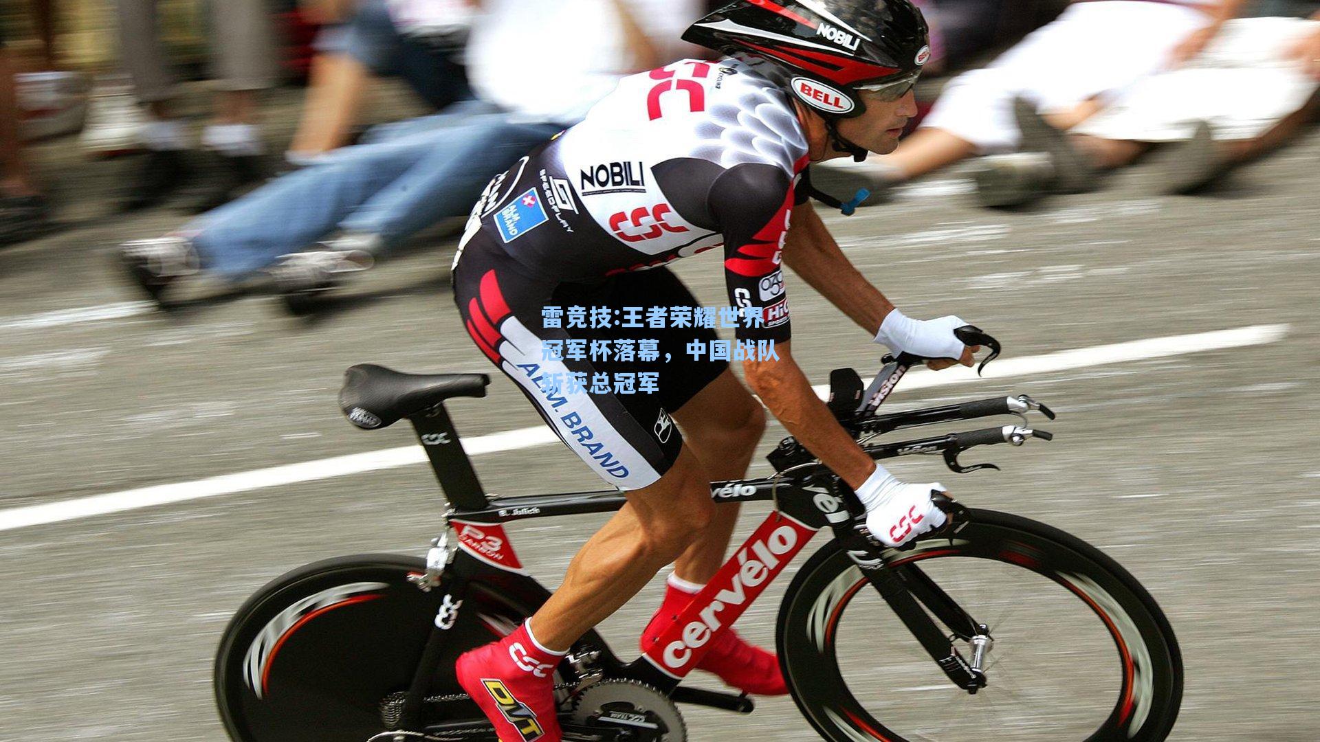 王者荣耀世界冠军杯落幕，中国战队斩获总冠军