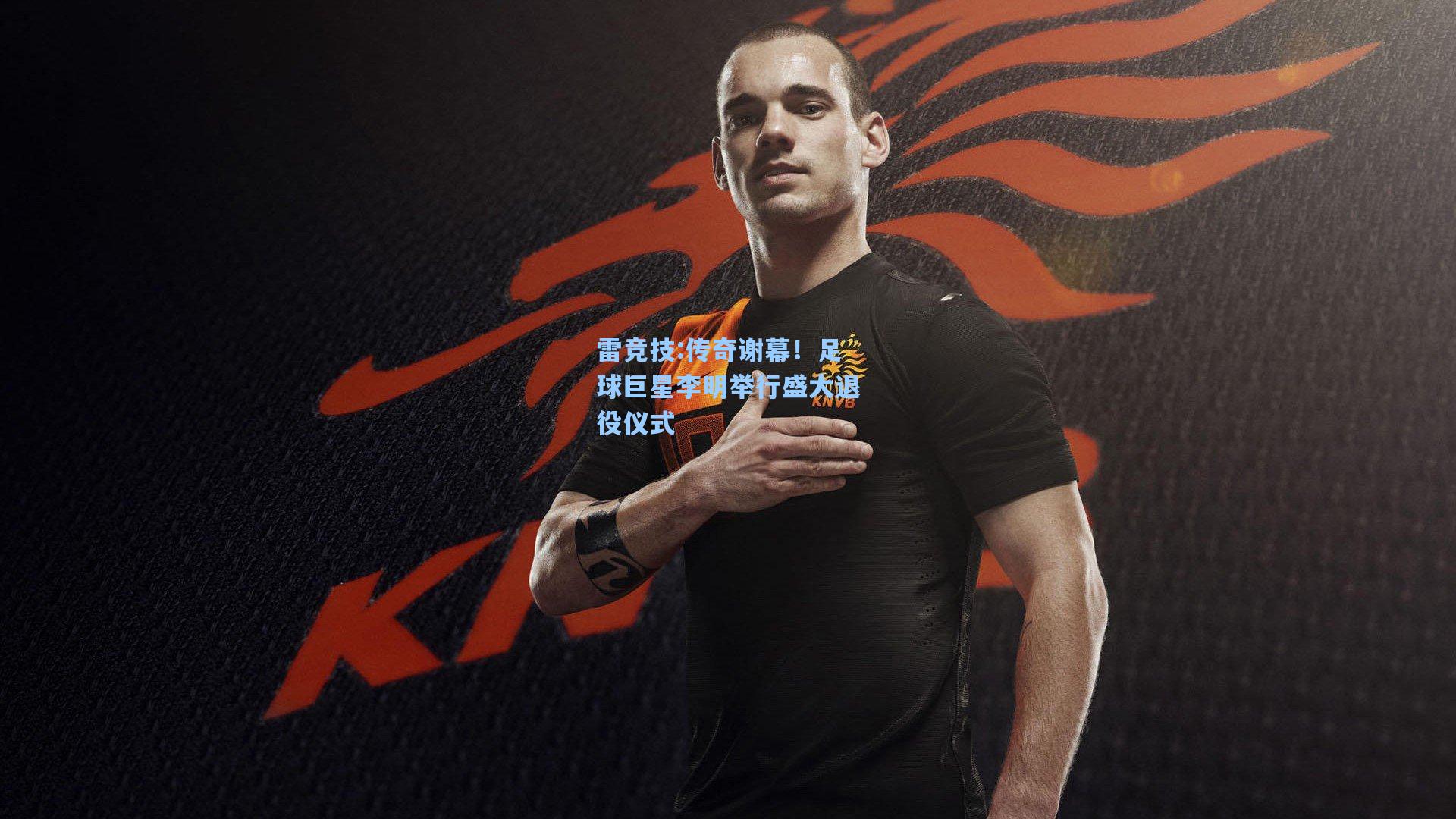 传奇谢幕！足球巨星李明举行盛大退役仪式