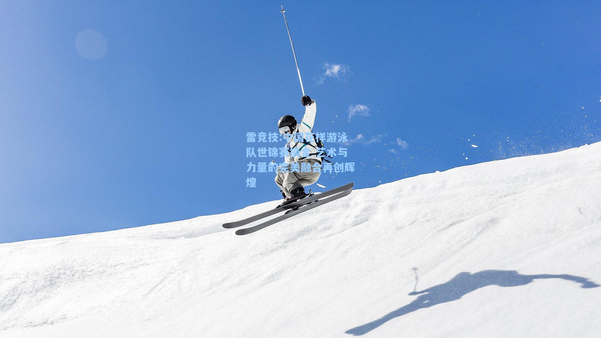 中国花样游泳队世锦赛摘金 艺术与力量的完美融合再创辉煌