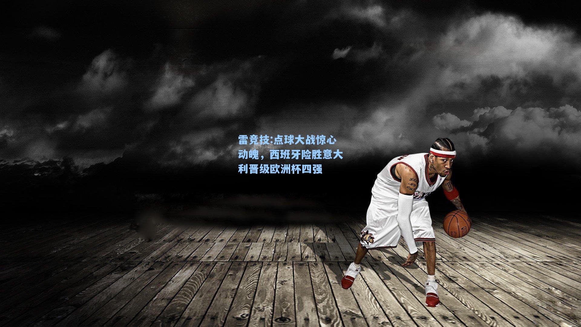 点球大战惊心动魄，西班牙险胜意大利晋级欧洲杯四强