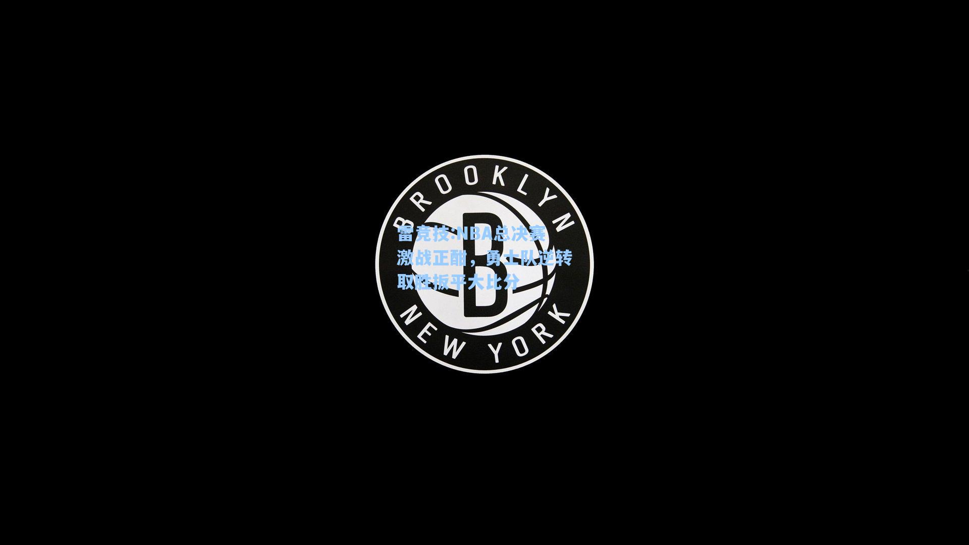 NBA总决赛激战正酣，勇士队逆转取胜扳平大比分