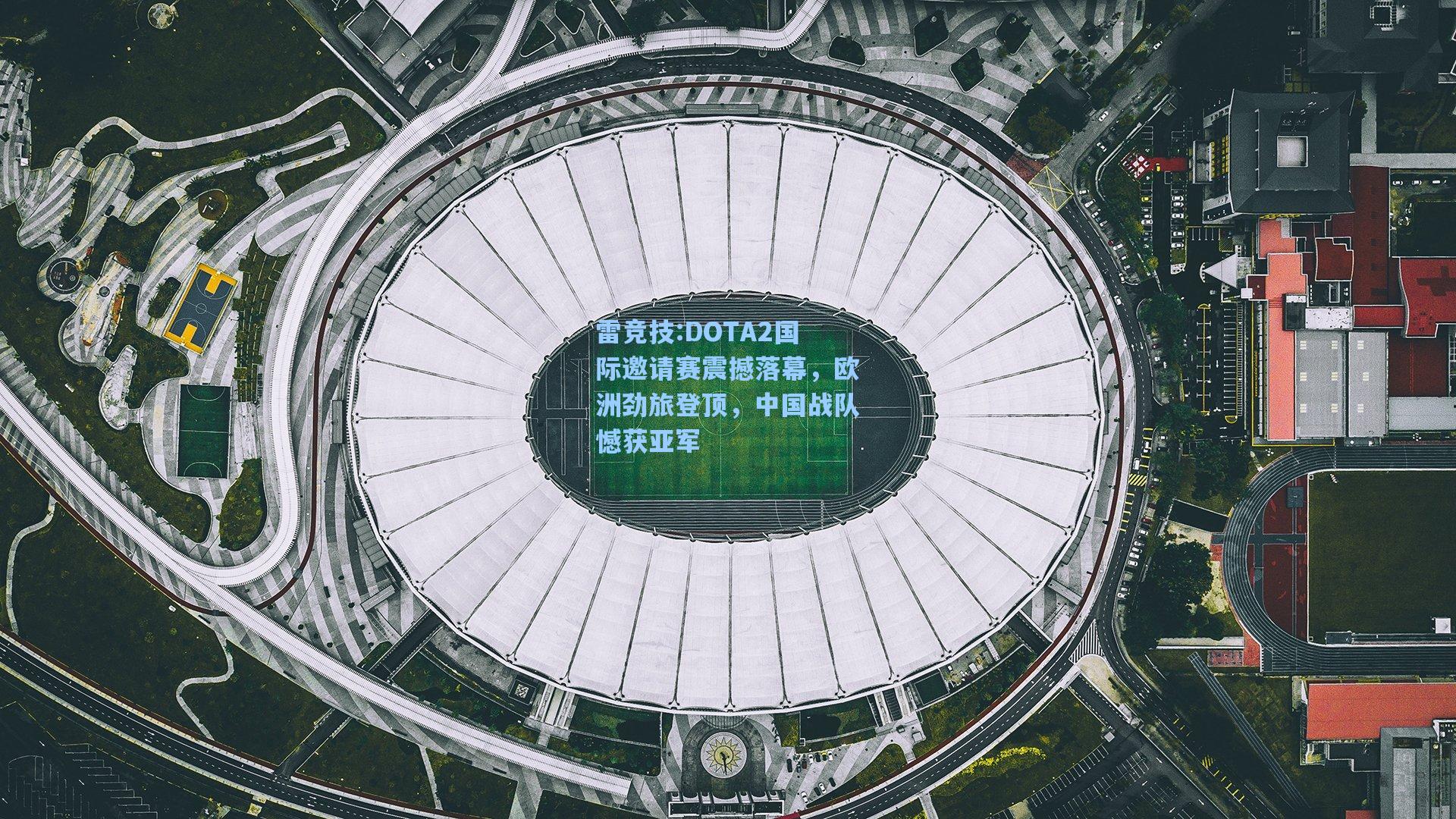 DOTA2国际邀请赛震撼落幕，欧洲劲旅登顶，中国战队憾获亚军