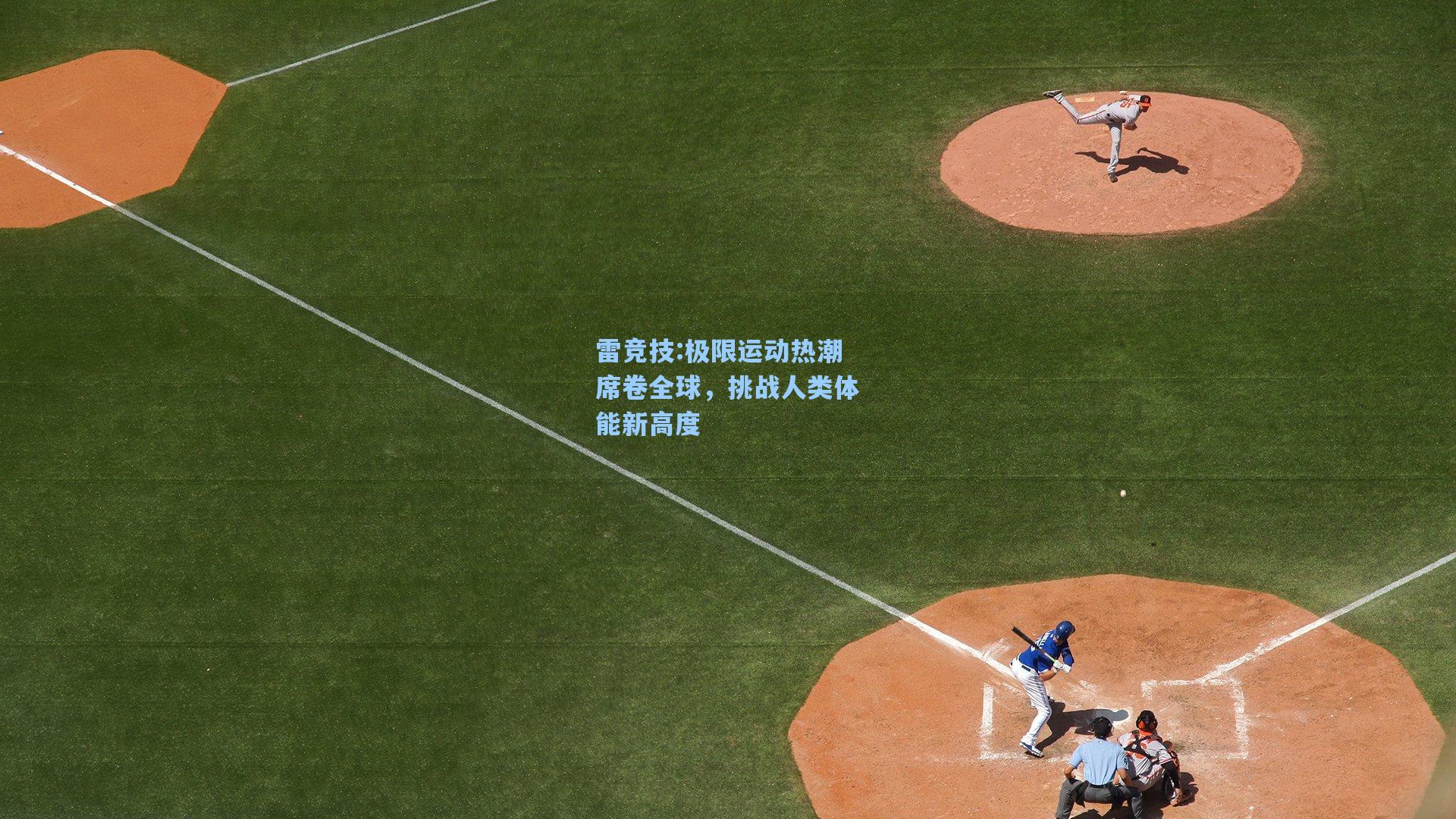 极限运动热潮席卷全球，挑战人类体能新高度