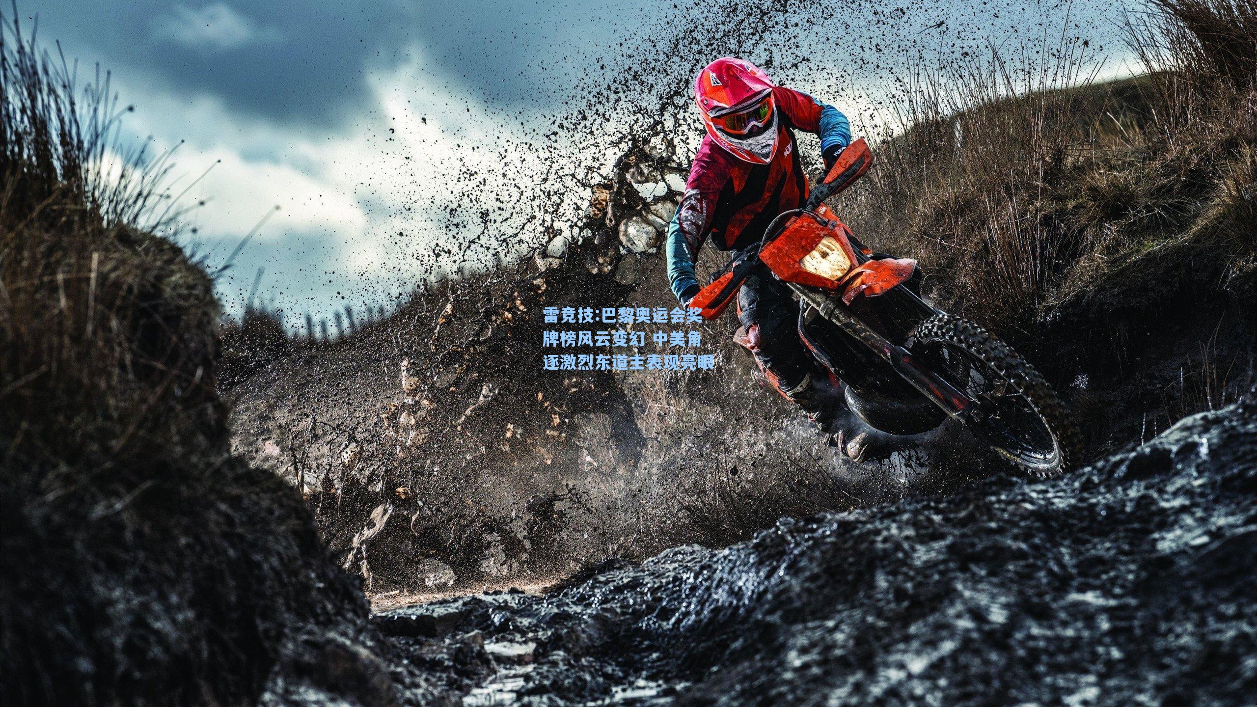 巴黎奥运会奖牌榜风云变幻 中美角逐激烈东道主表现亮眼