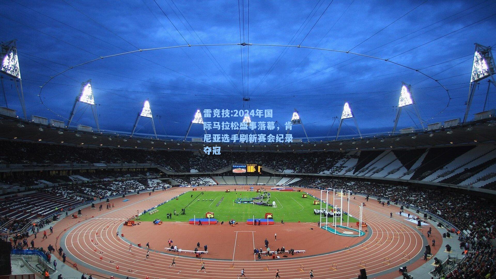 2024年国际马拉松盛事落幕，肯尼亚选手刷新赛会纪录夺冠
