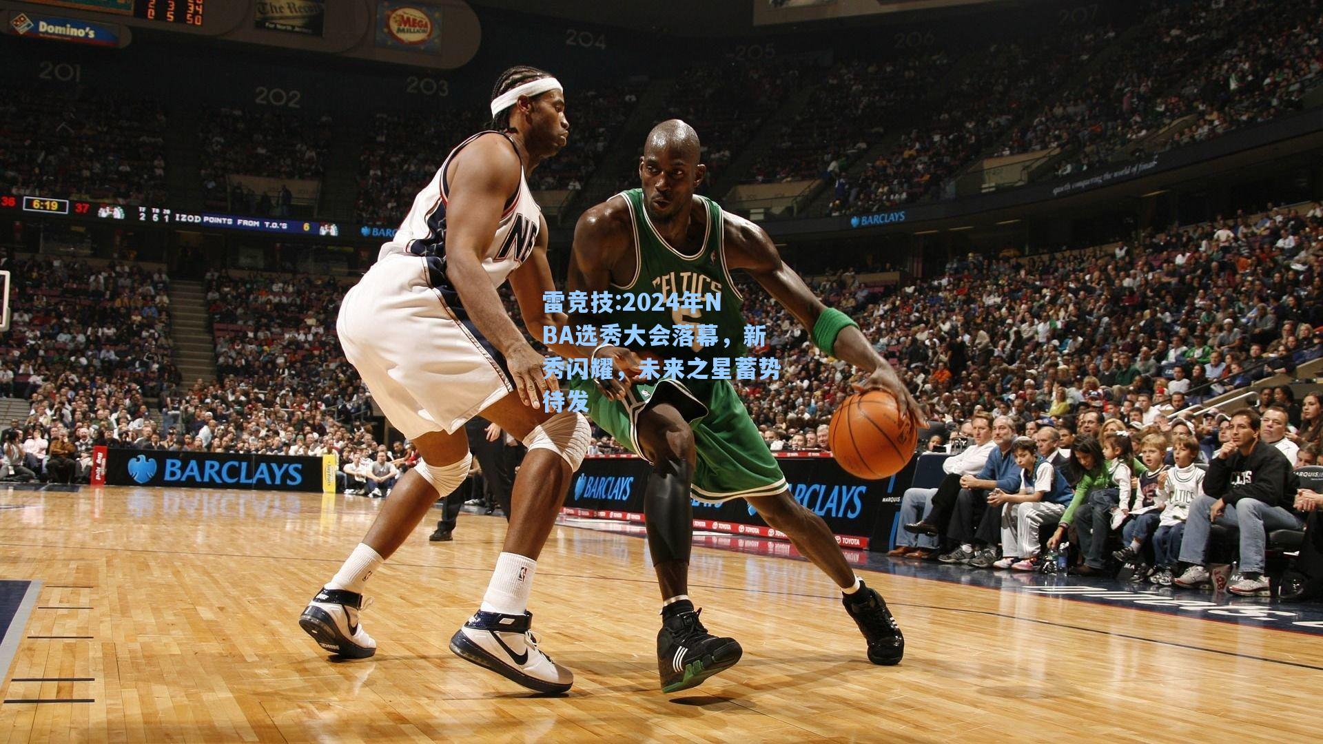 2024年NBA选秀大会落幕，新秀闪耀，未来之星蓄势待发