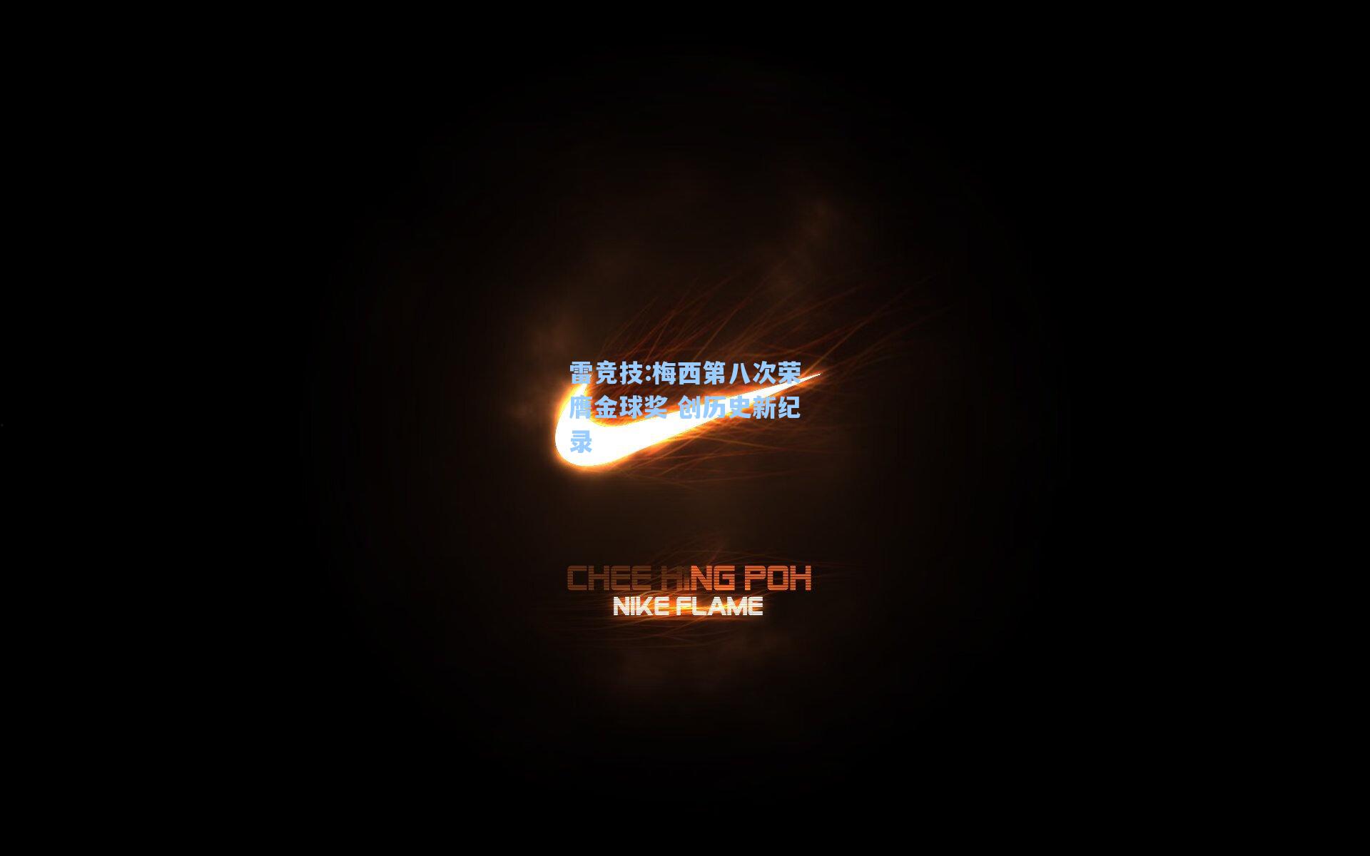 梅西第八次荣膺金球奖 创历史新纪录