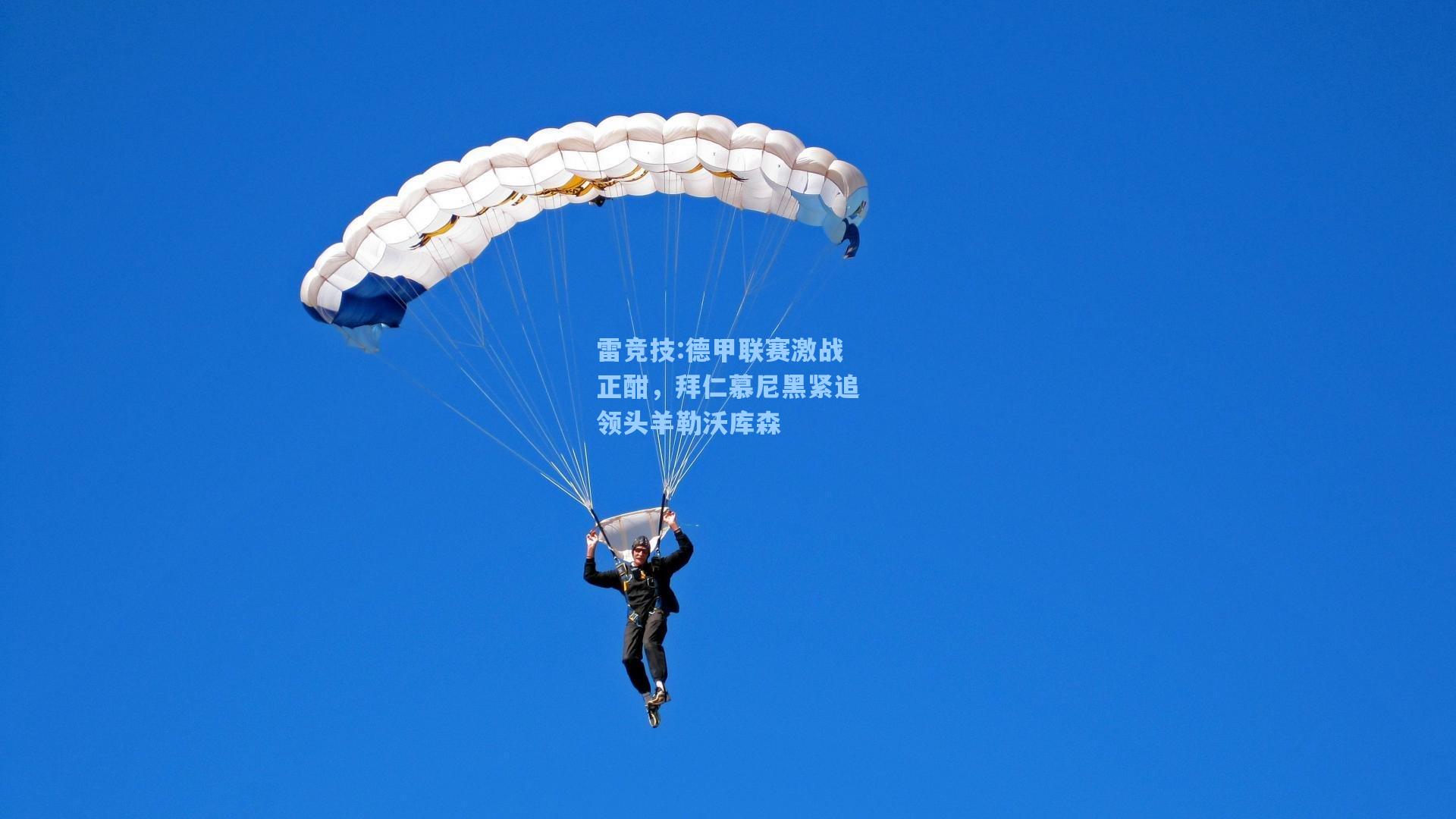 德甲联赛激战正酣，拜仁慕尼黑紧追领头羊勒沃库森