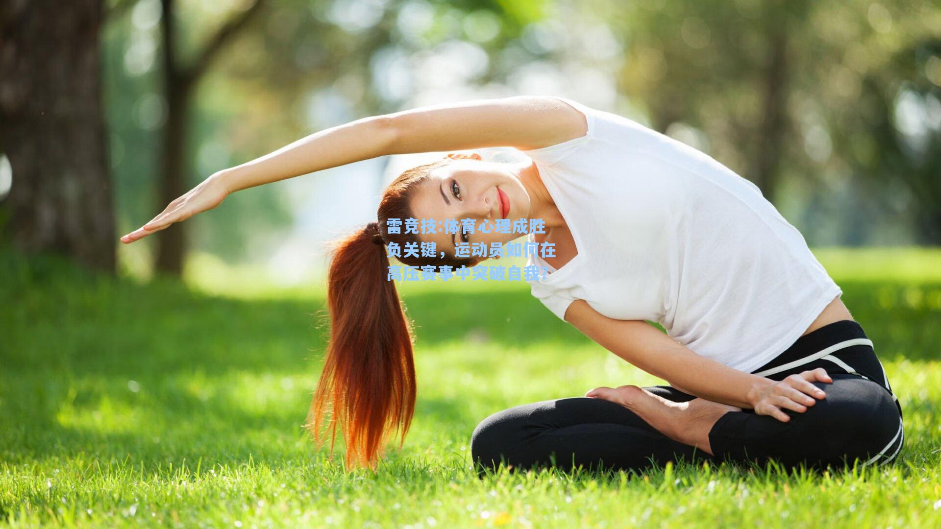 体育心理成胜负关键，运动员如何在高压赛事中突破自我？