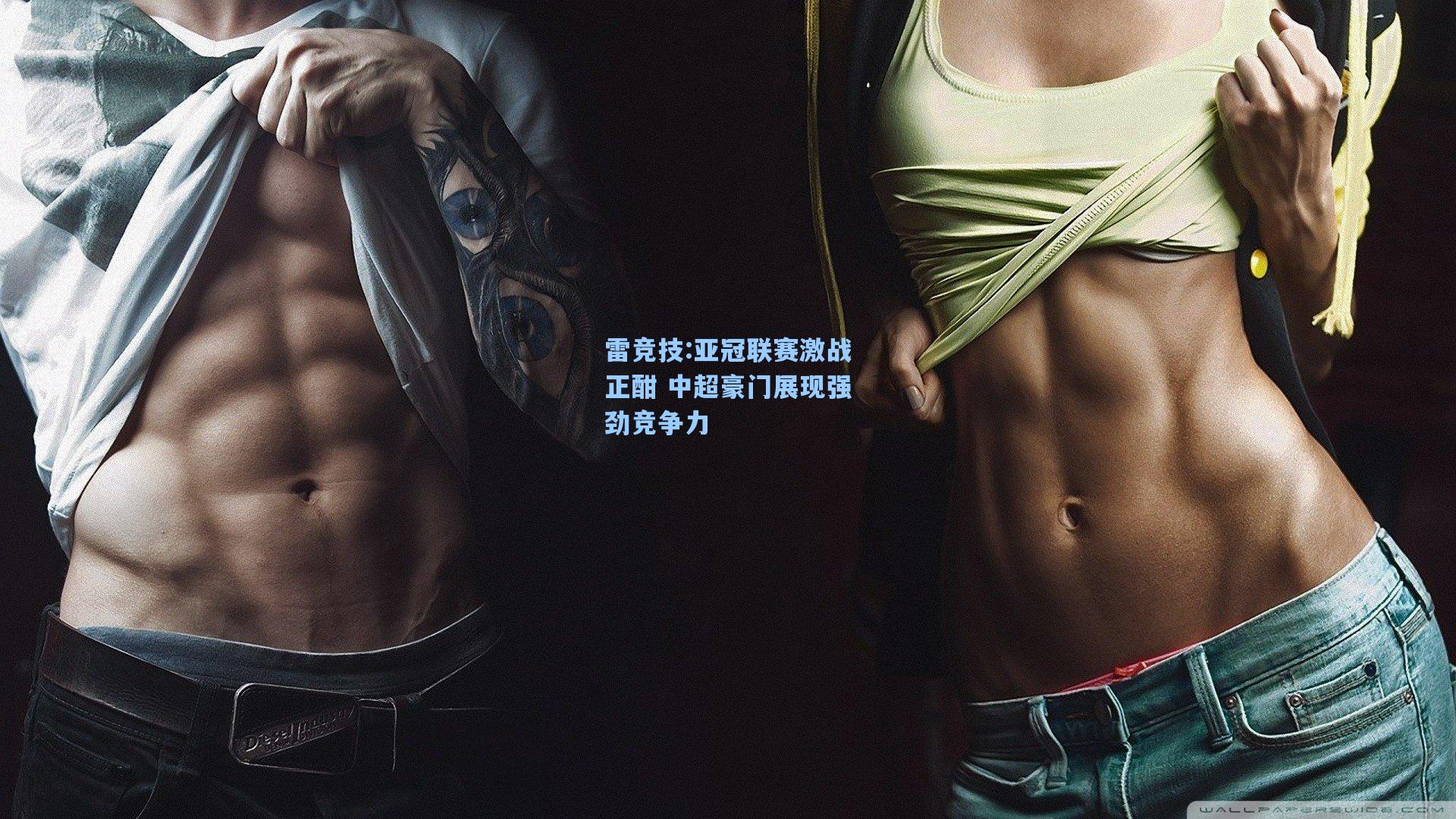 亚冠联赛激战正酣 中超豪门展现强劲竞争力