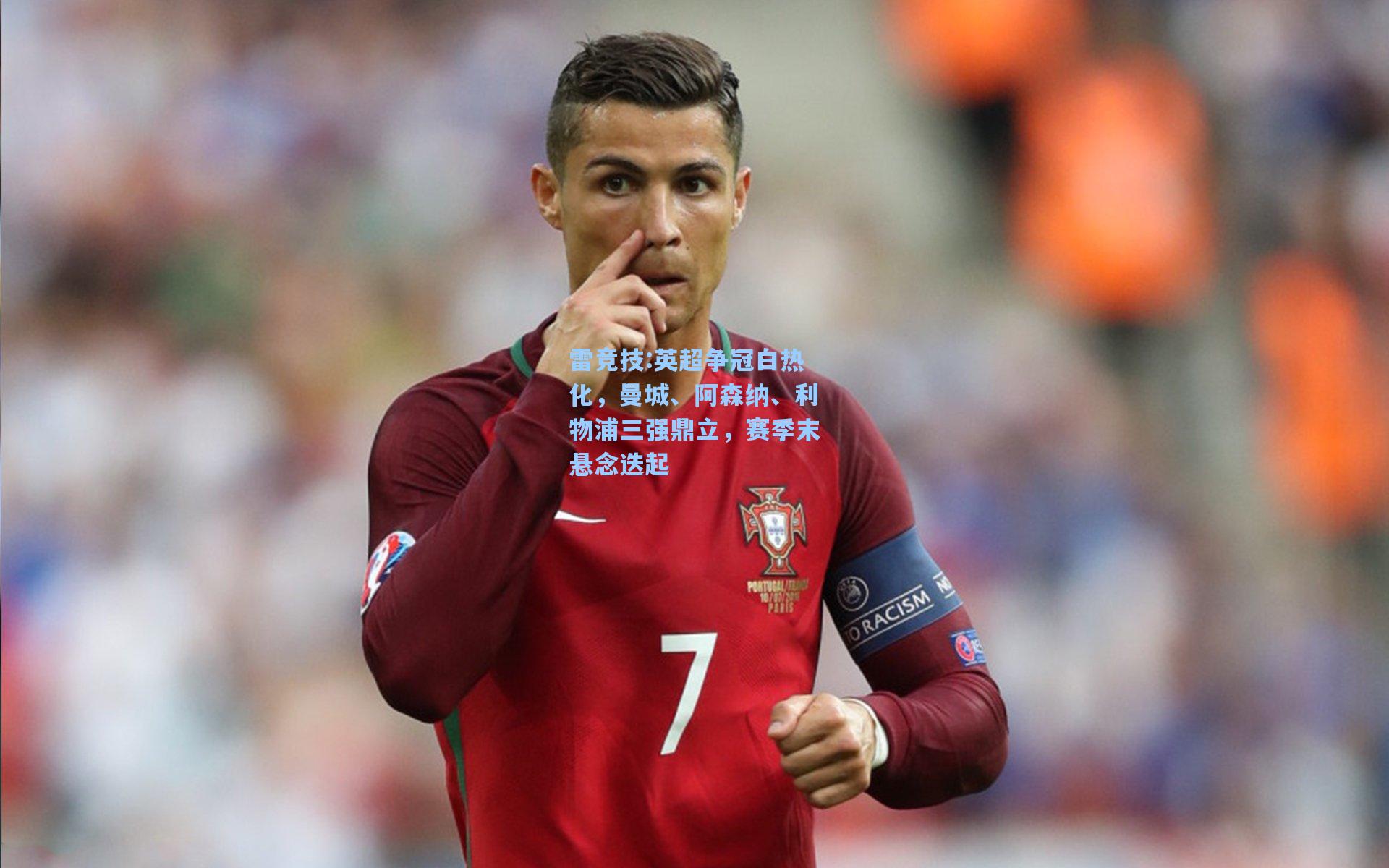 英超争冠白热化，曼城、阿森纳、利物浦三强鼎立，赛季末悬念迭起