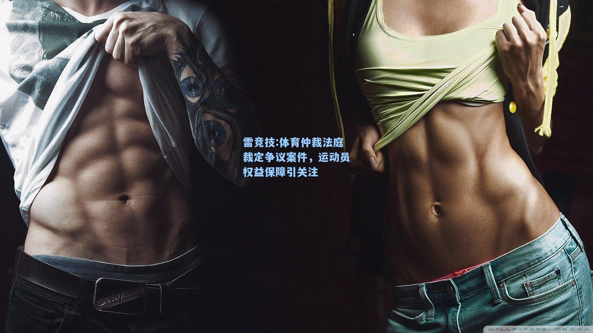 体育仲裁法庭裁定争议案件，运动员权益保障引关注
