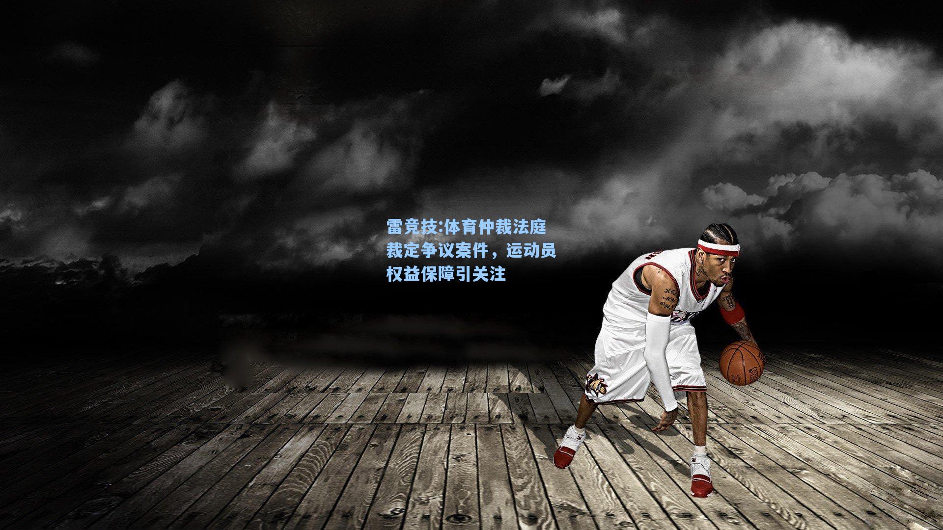 体育仲裁法庭裁定争议案件，运动员权益保障引关注