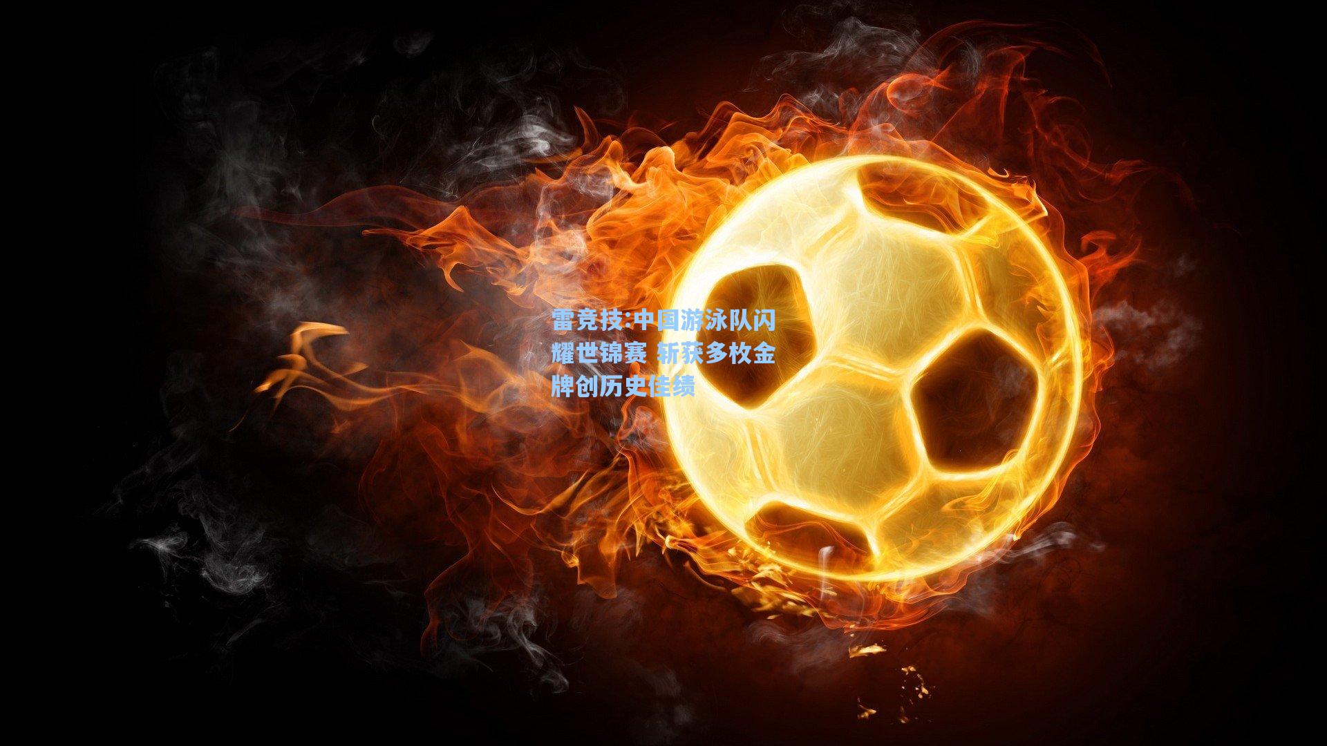 中国游泳队闪耀世锦赛 斩获多枚金牌创历史佳绩