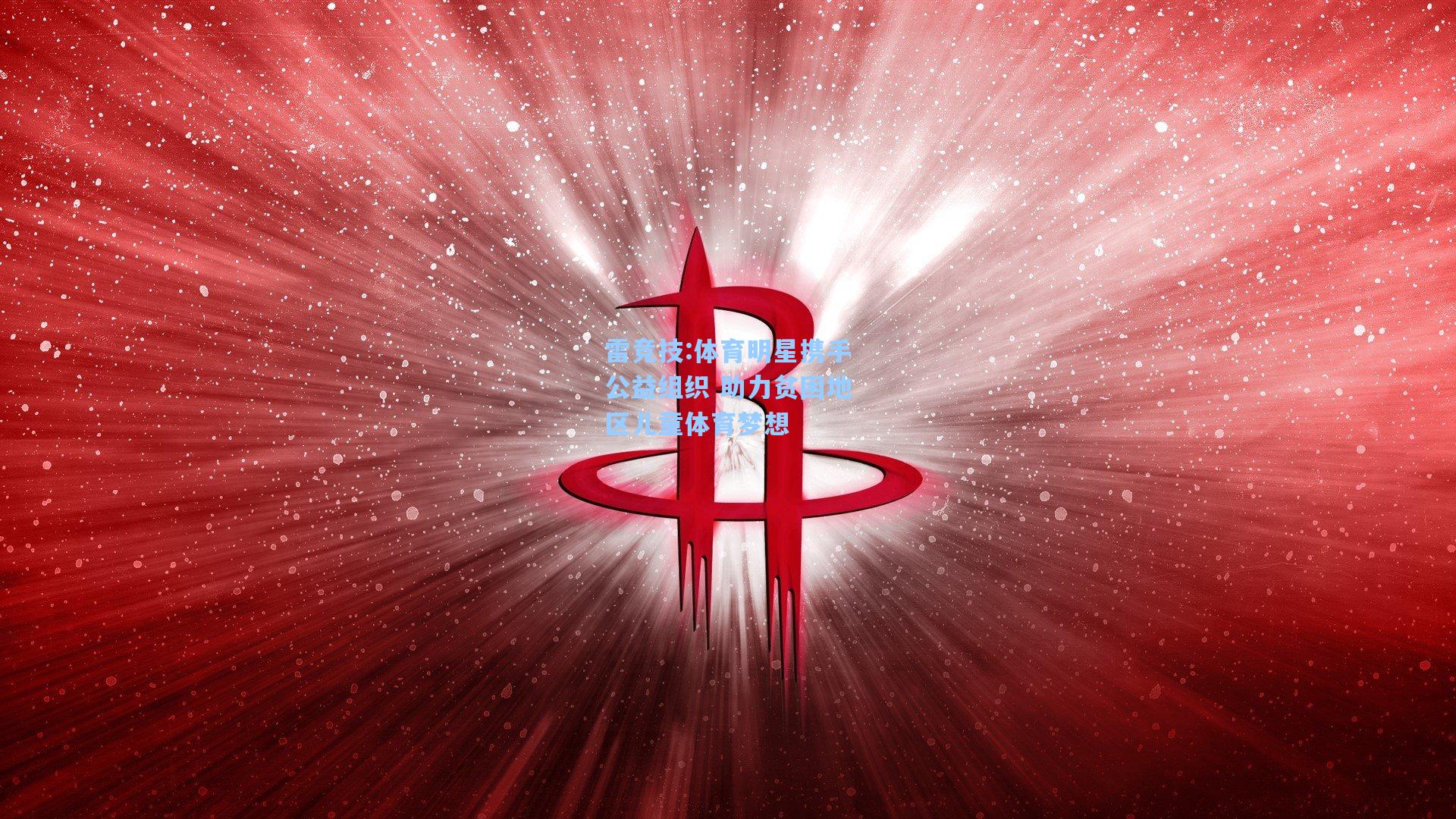 体育明星携手公益组织 助力贫困地区儿童体育梦想