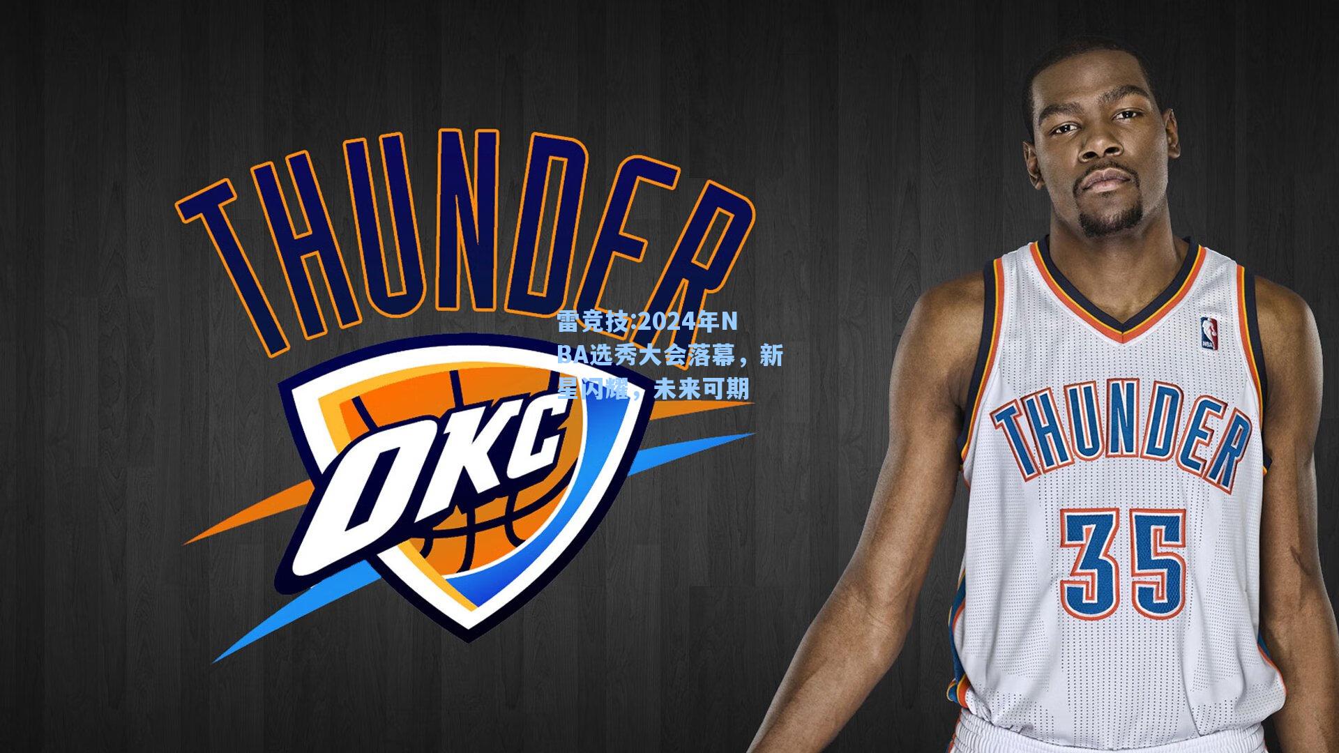 2024年NBA选秀大会落幕，新星闪耀，未来可期