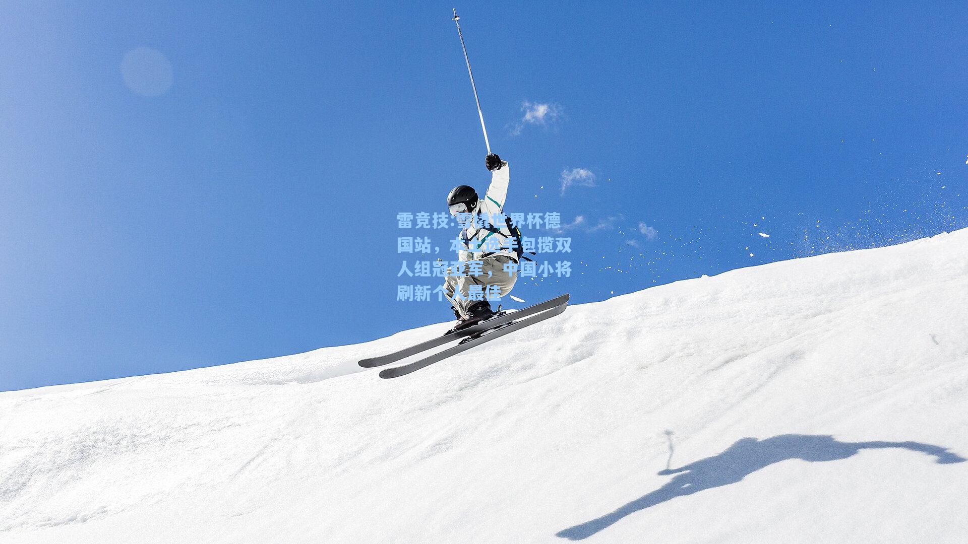 雪橇世界杯德国站，本土选手包揽双人组冠亚军，中国小将刷新个人最佳