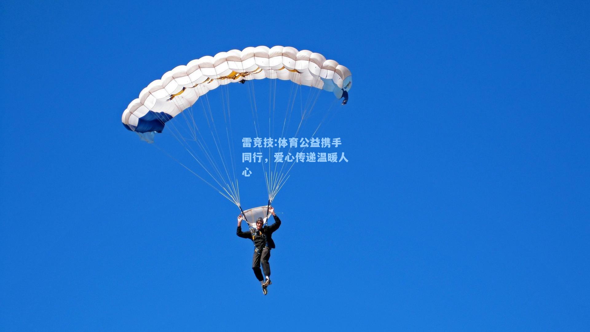 体育公益携手同行，爱心传递温暖人心