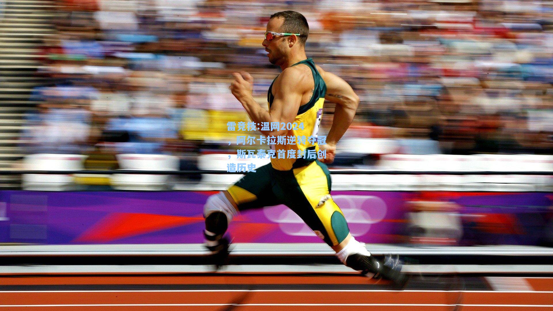 温网2024，阿尔卡拉斯逆转夺冠，斯瓦泰克首度封后创造历史