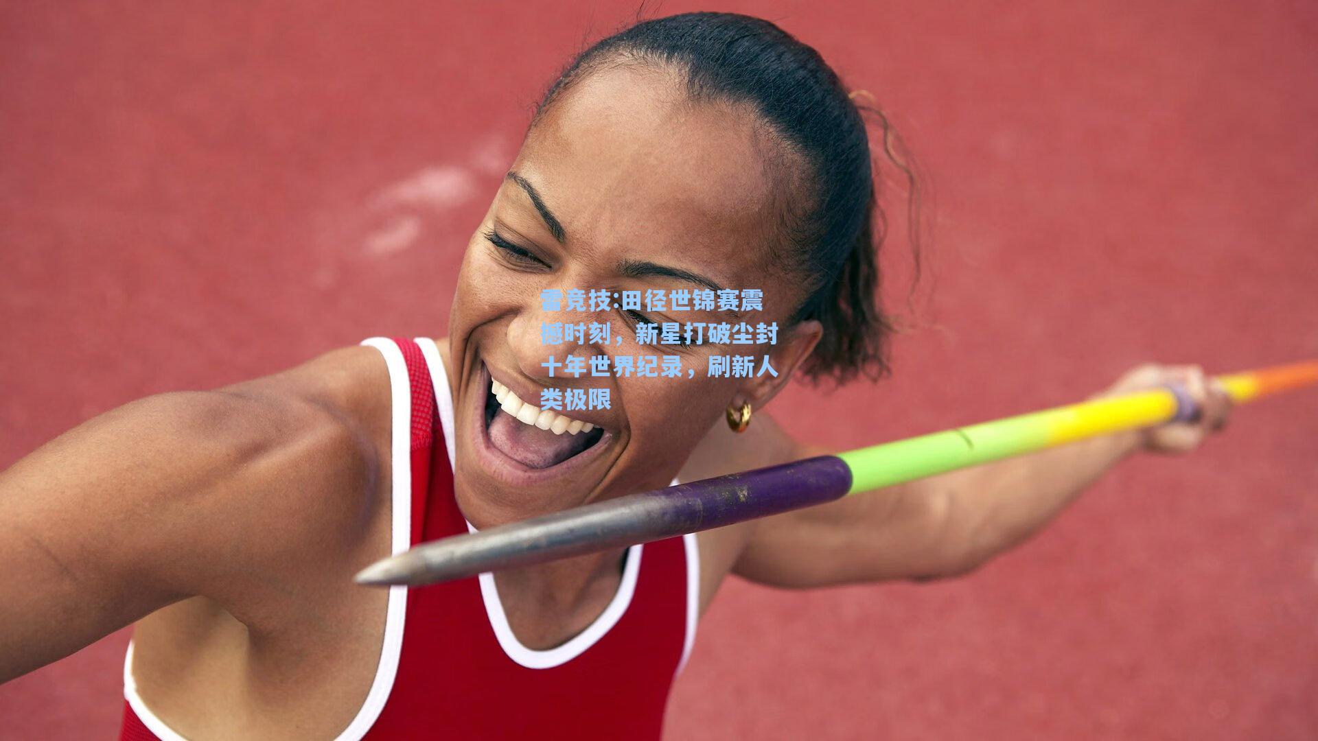 田径世锦赛震撼时刻，新星打破尘封十年世界纪录，刷新人类极限