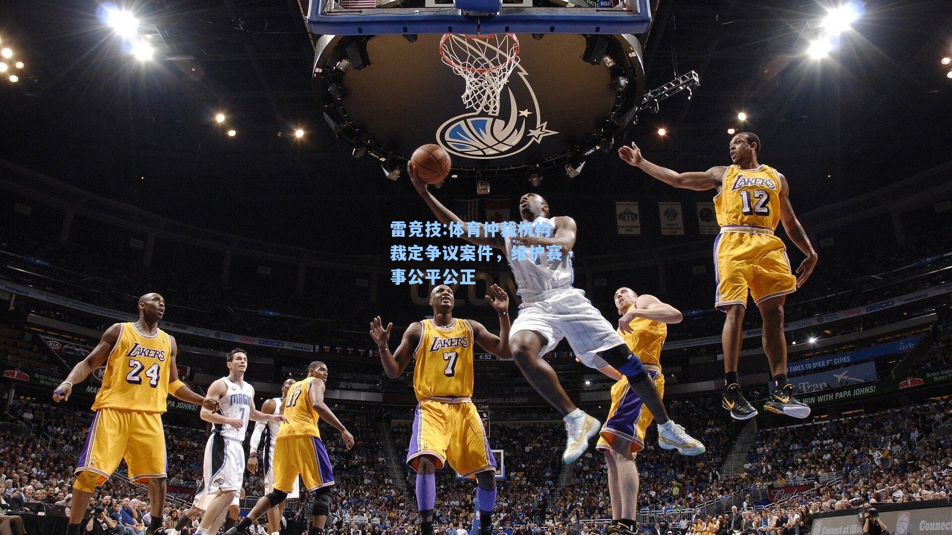 体育仲裁机构裁定争议案件，维护赛事公平公正