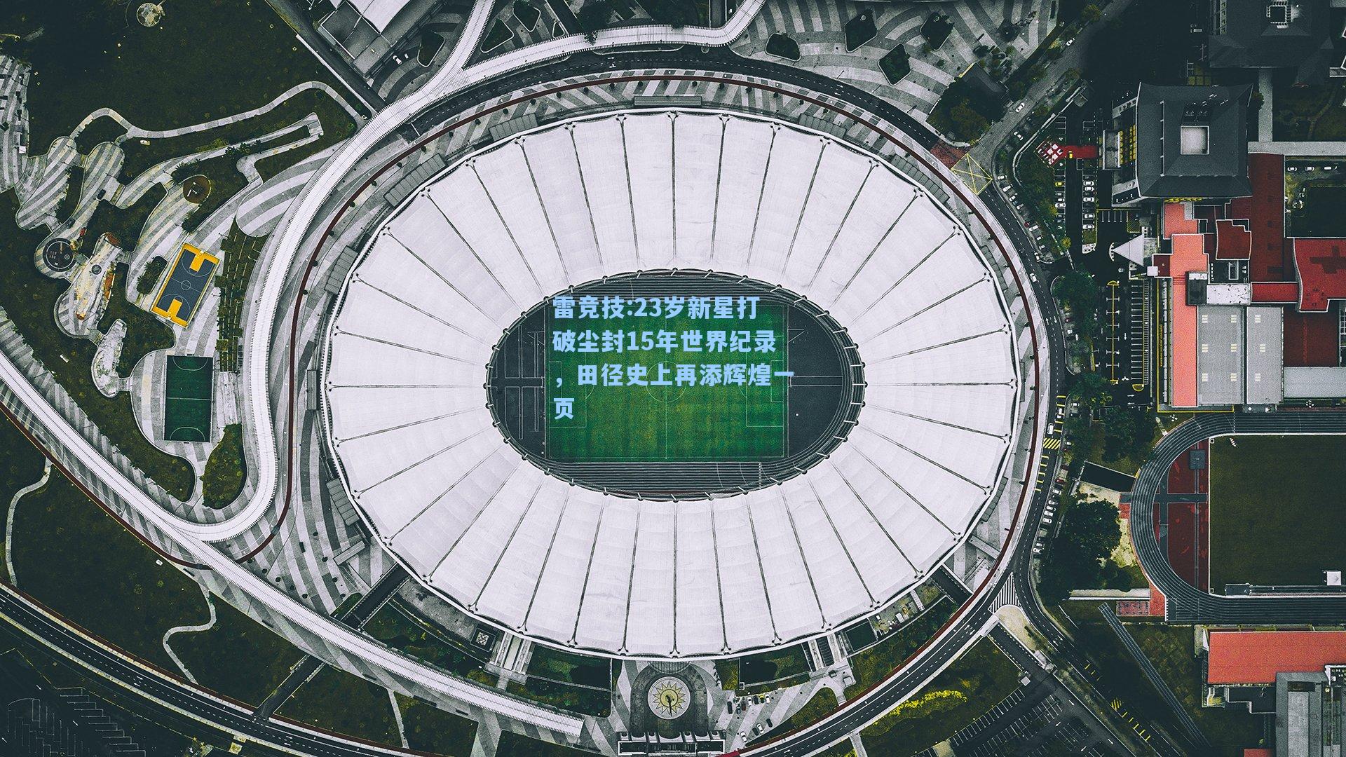 23岁新星打破尘封15年世界纪录，田径史上再添辉煌一页