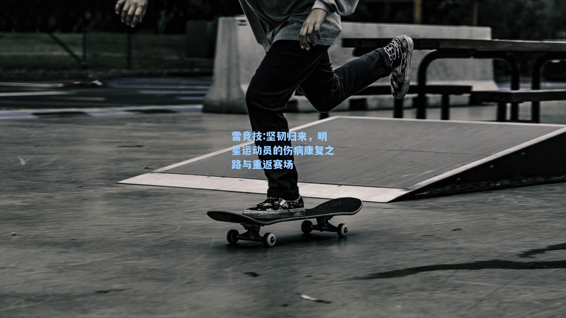 坚韧归来，明星运动员的伤病康复之路与重返赛场